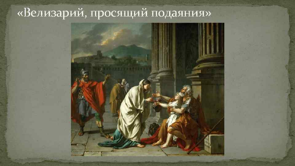  «Велизарий, просящий подаяния» 