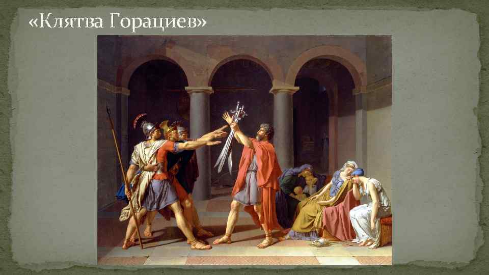  «Клятва Горациев» 