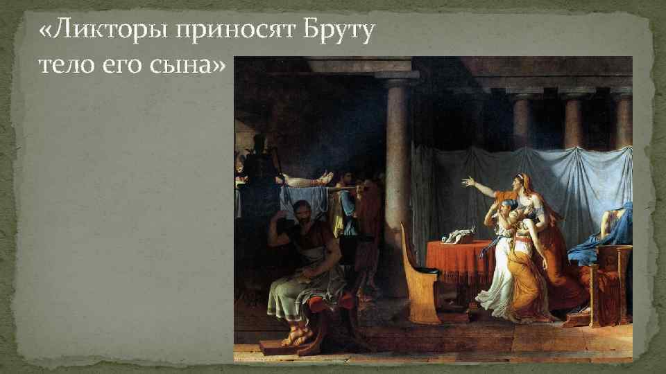  «Ликторы приносят Бруту тело его сына» 
