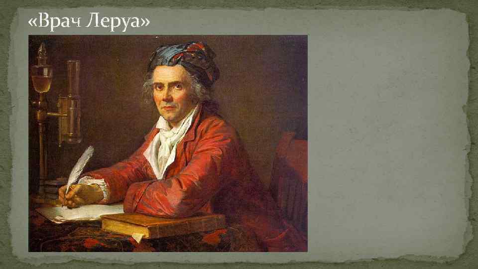  «Врач Леруа» 