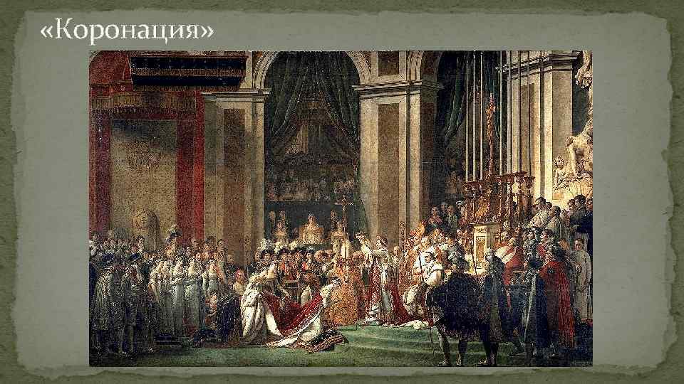  «Коронация» 
