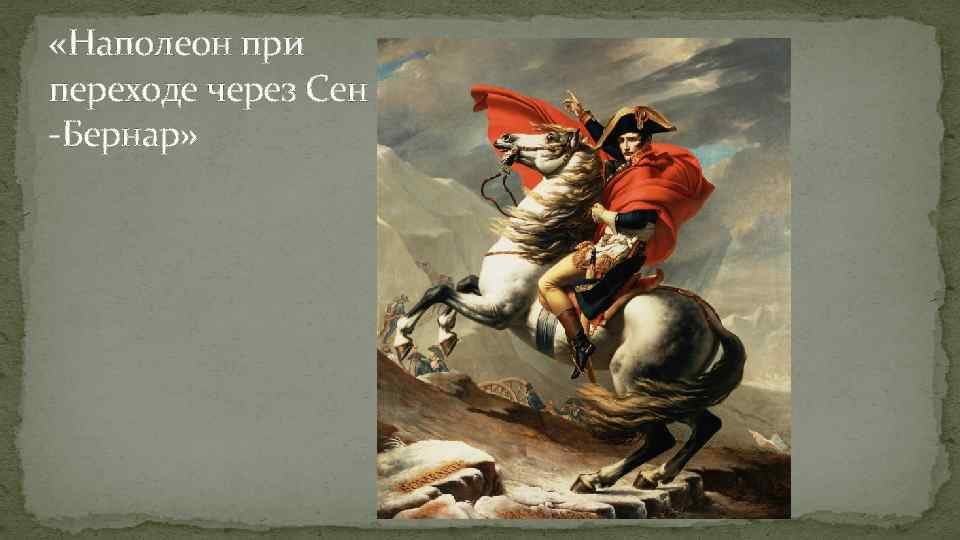  «Наполеон при переходе через Сен -Бернар» 