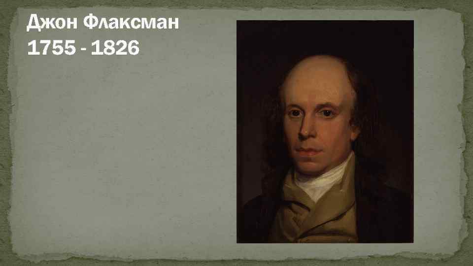 Джон Флаксман 1755 - 1826 