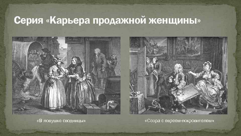 Серия «Карьера продажной женщины» «В ловушке сводницы» «Ссора с евреем-покровителем» 