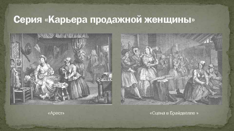 Серия «Карьера продажной женщины» «Арест» «Сцена в Брайдвелле » 