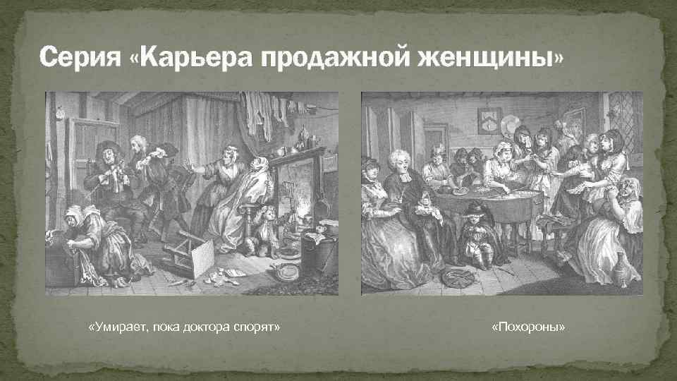 Серия «Карьера продажной женщины» «Умирает, пока доктора спорят» «Похороны» 