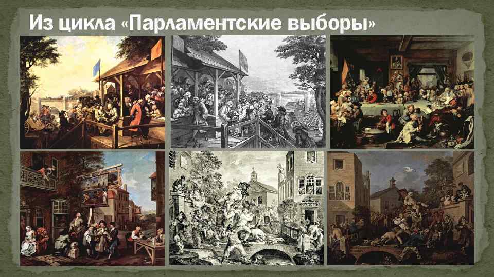 Из цикла «Парламентские выборы» 