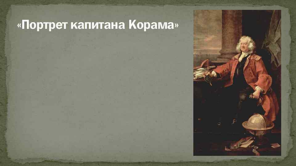  «Портрет капитана Корама» 