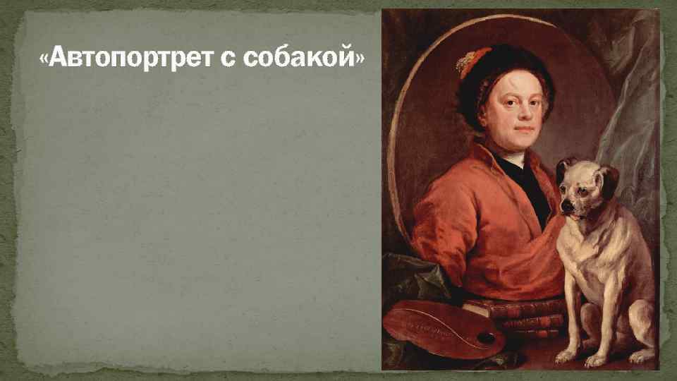  «Автопортрет с собакой» 