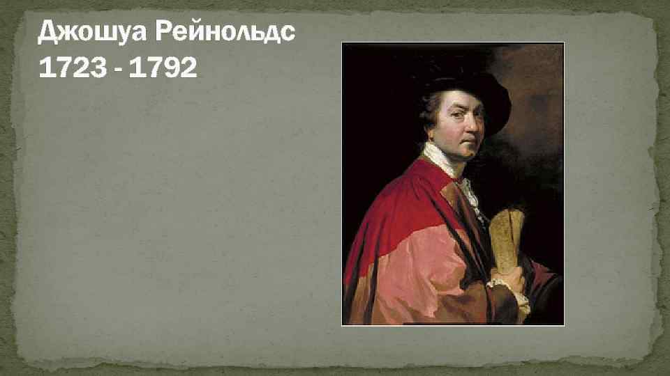 Джошуа Рейнольдс 1723 - 1792 