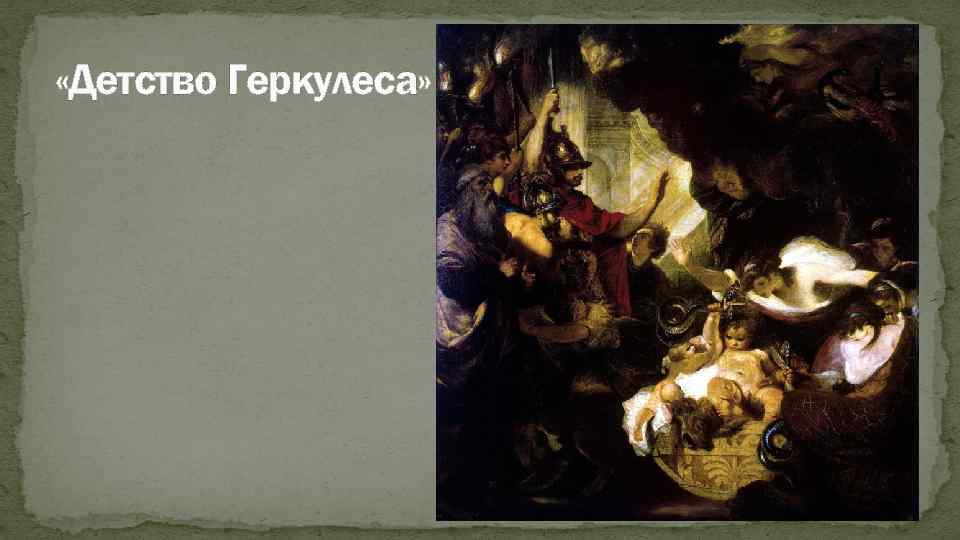  «Детство Геркулеса» 