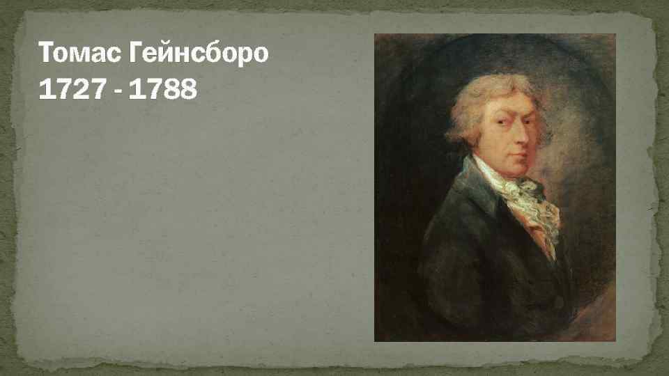 Томас Гейнсборо 1727 - 1788 