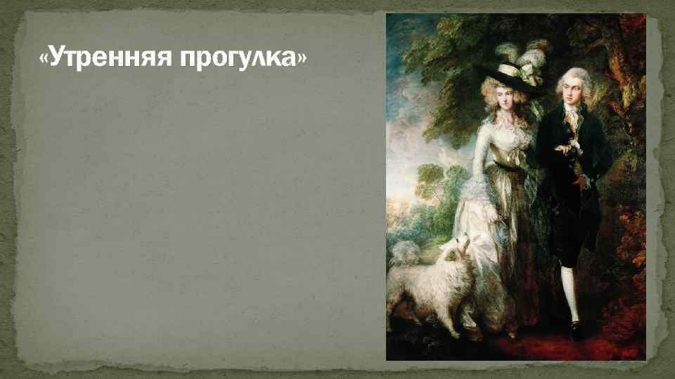  «Утренняя прогулка» 