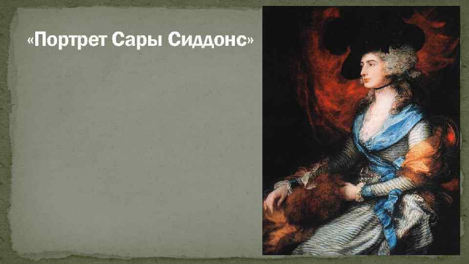  «Портрет Сары Сиддонс» 