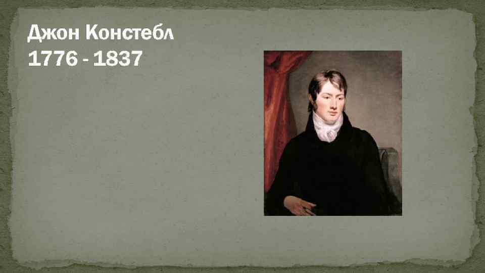 Джон Констебл 1776 - 1837 