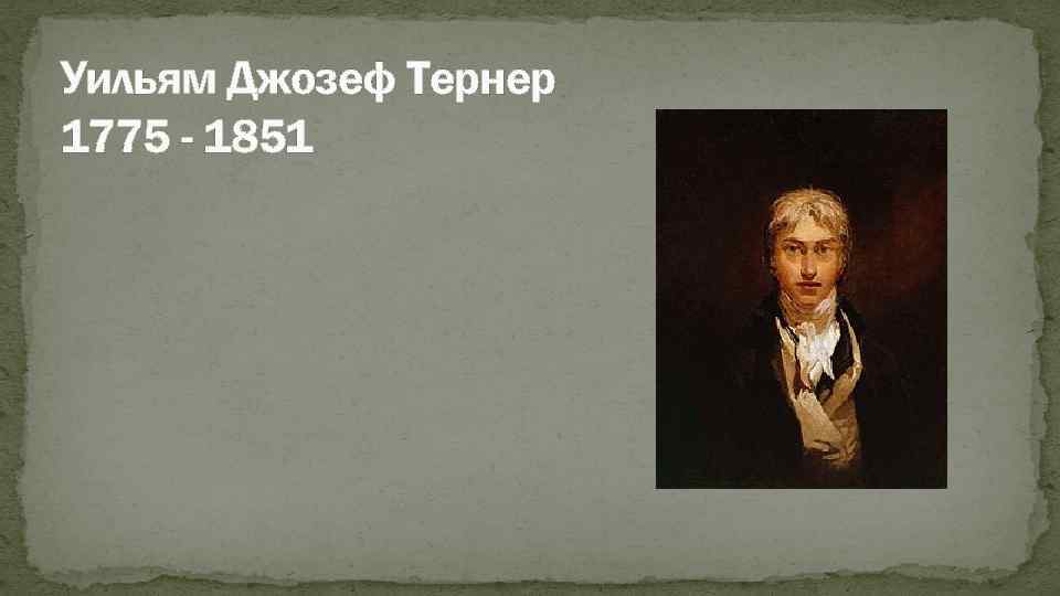 Уильям Джозеф Тернер 1775 - 1851 