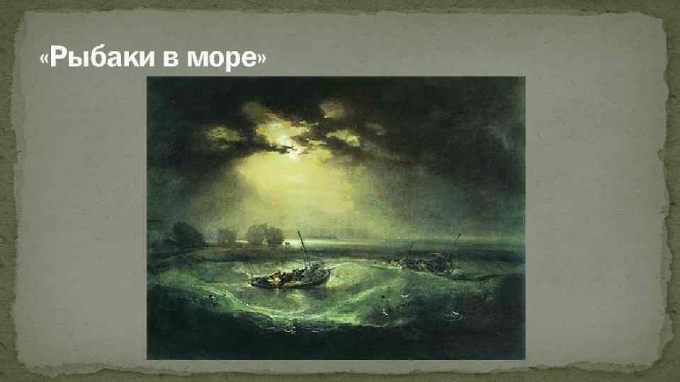  «Рыбаки в море» 