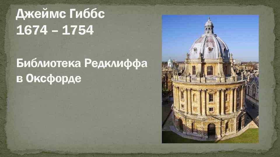 Джеймс Гиббс 1674 – 1754 Библиотека Редклиффа в Оксфорде 