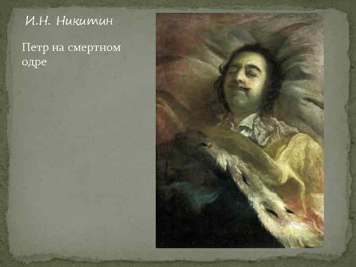 И. Н. Никитин Петр на смертном одре 