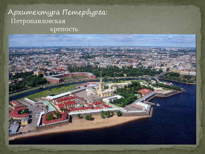 Архитектура Петербурга: Петропавловская крепость 