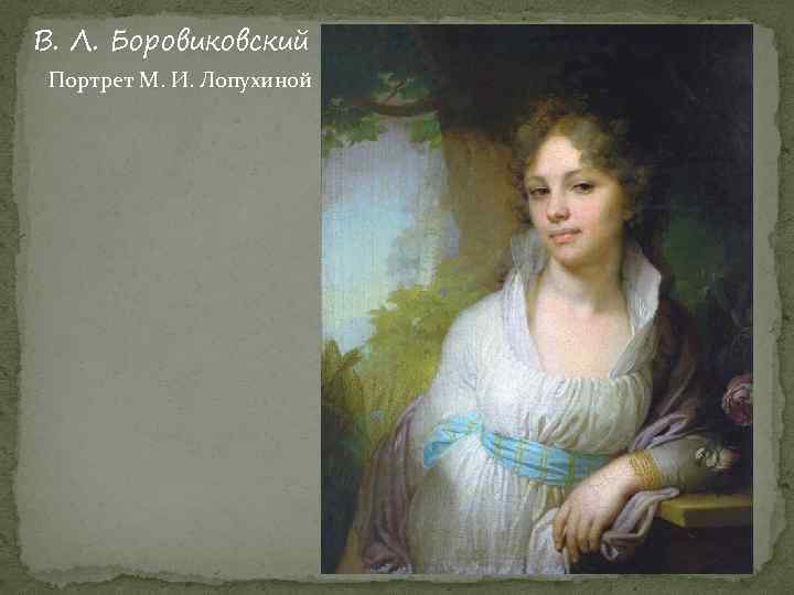 В. Л. Боровиковский Портрет М. И. Лопухиной 