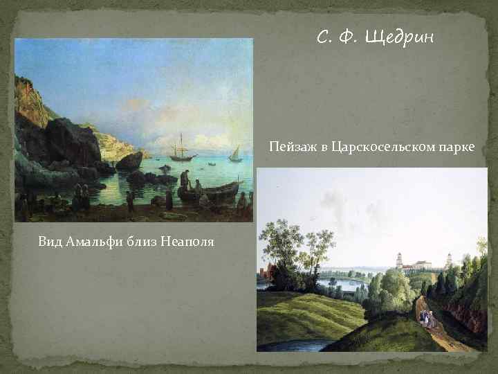 С. Ф. Щедрин Пейзаж в Царскосельском парке Вид Амальфи близ Неаполя 