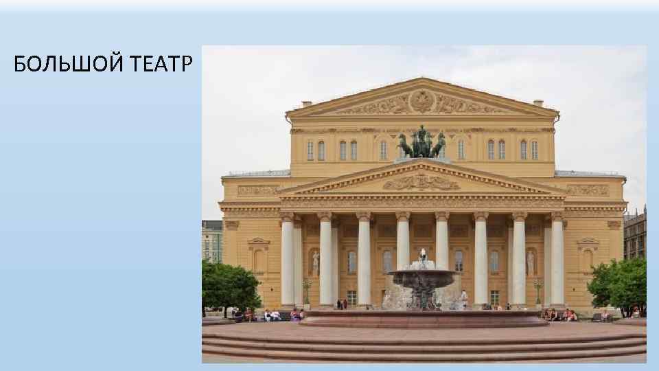БОЛЬШОЙ ТЕАТР 