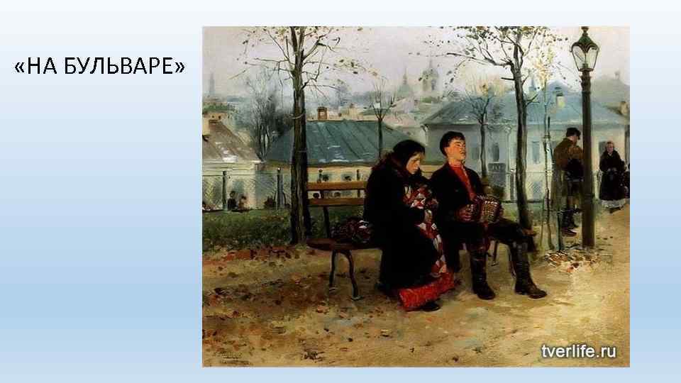  «НА БУЛЬВАРЕ» 