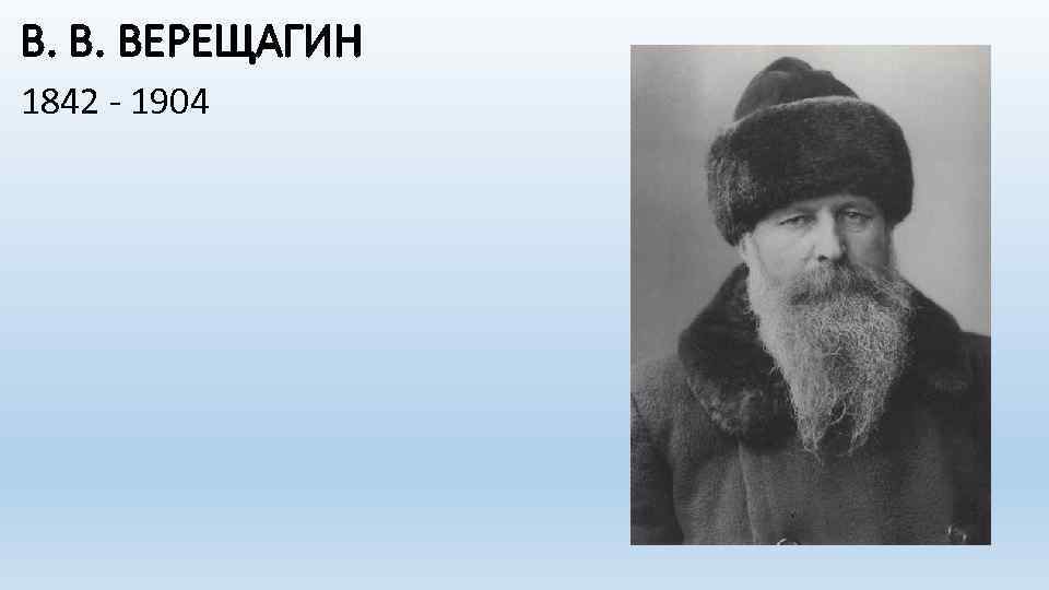 В. В. ВЕРЕЩАГИН 1842 - 1904 