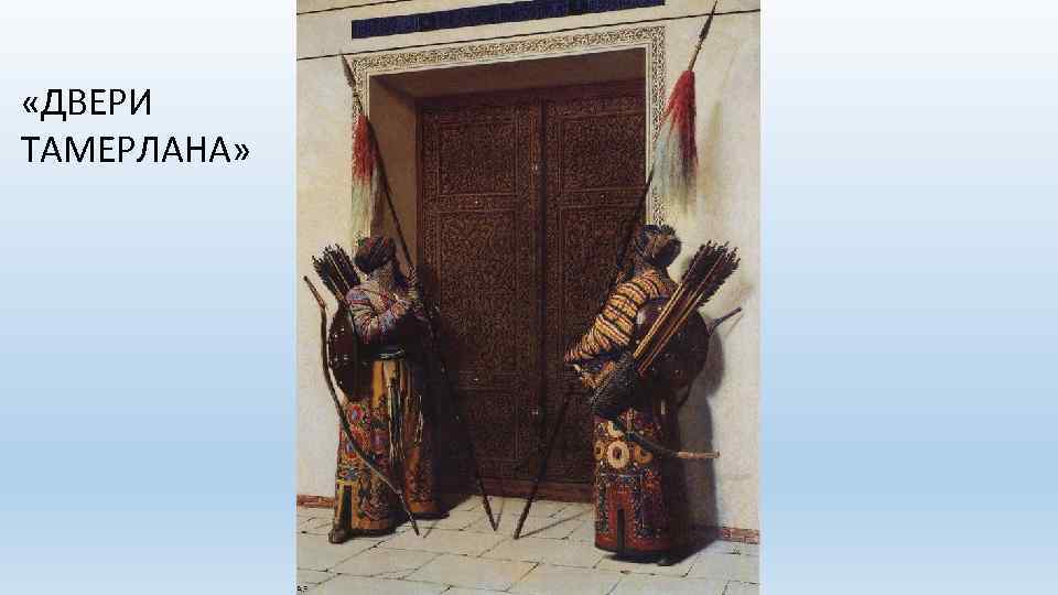  «ДВЕРИ ТАМЕРЛАНА» 
