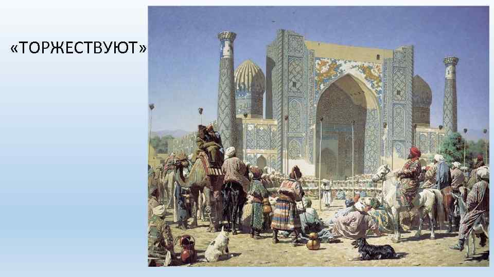  «ТОРЖЕСТВУЮТ» 