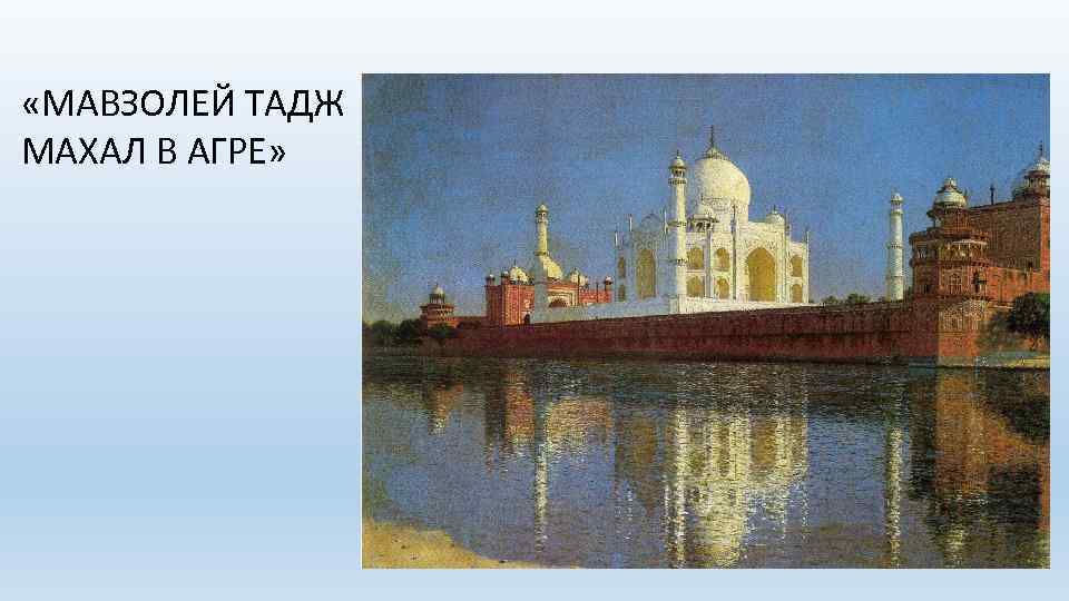  «МАВЗОЛЕЙ ТАДЖ МАХАЛ В АГРЕ» 