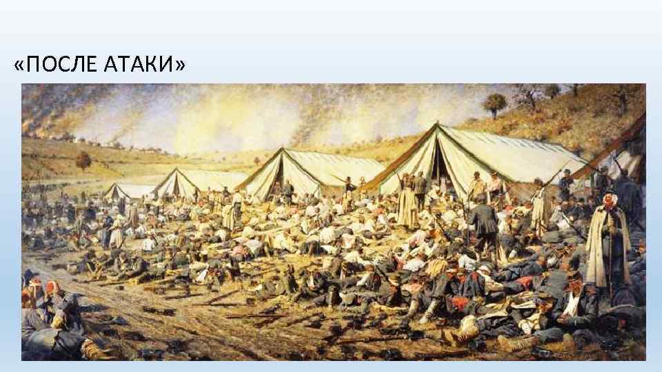  «ПОСЛЕ АТАКИ» 