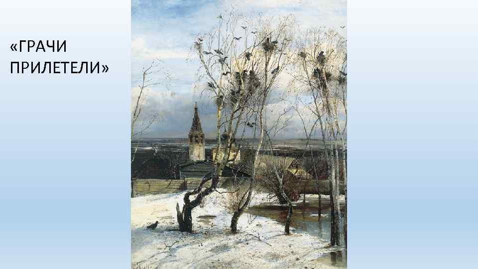  «ГРАЧИ ПРИЛЕТЕЛИ» 