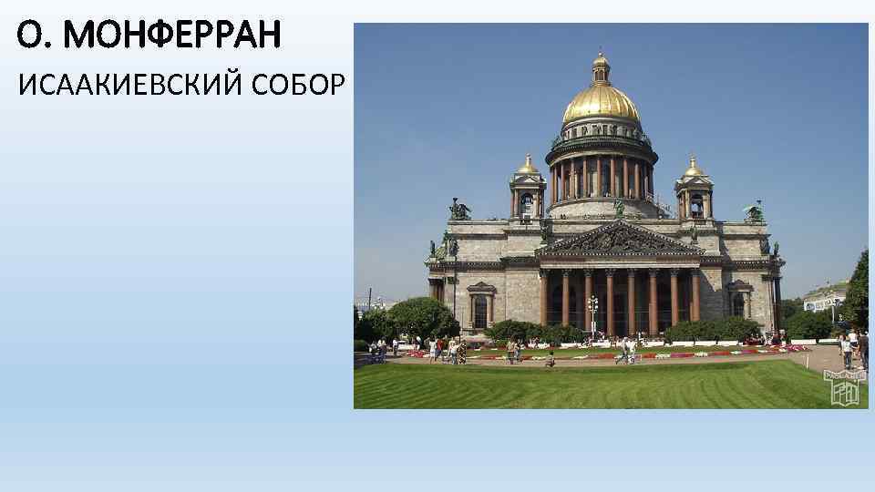 О. МОНФЕРРАН ИСААКИЕВСКИЙ СОБОР 
