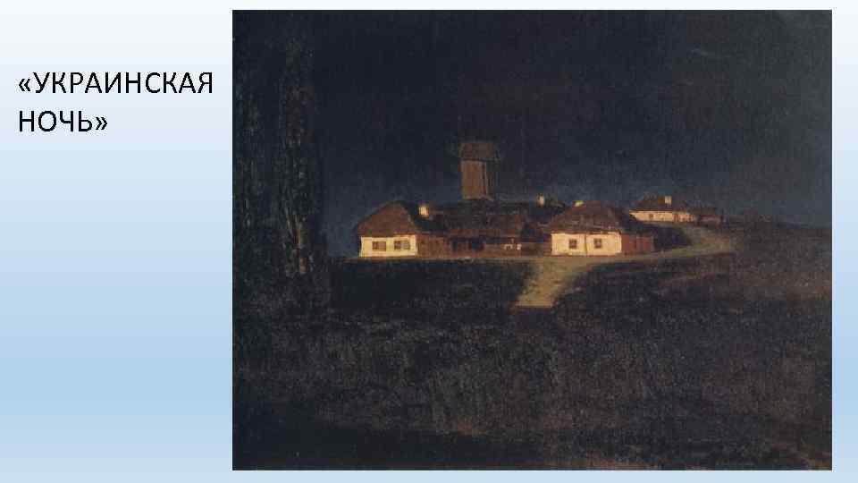  «УКРАИНСКАЯ НОЧЬ» 