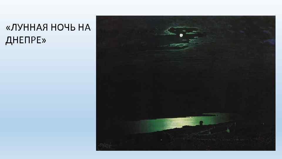  «ЛУННАЯ НОЧЬ НА ДНЕПРЕ» 