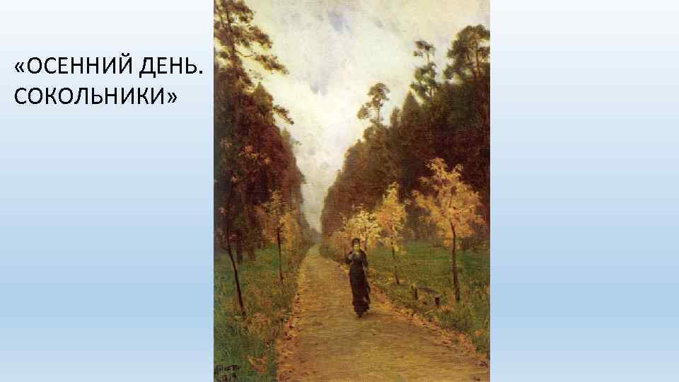  «ОСЕННИЙ ДЕНЬ. СОКОЛЬНИКИ» 