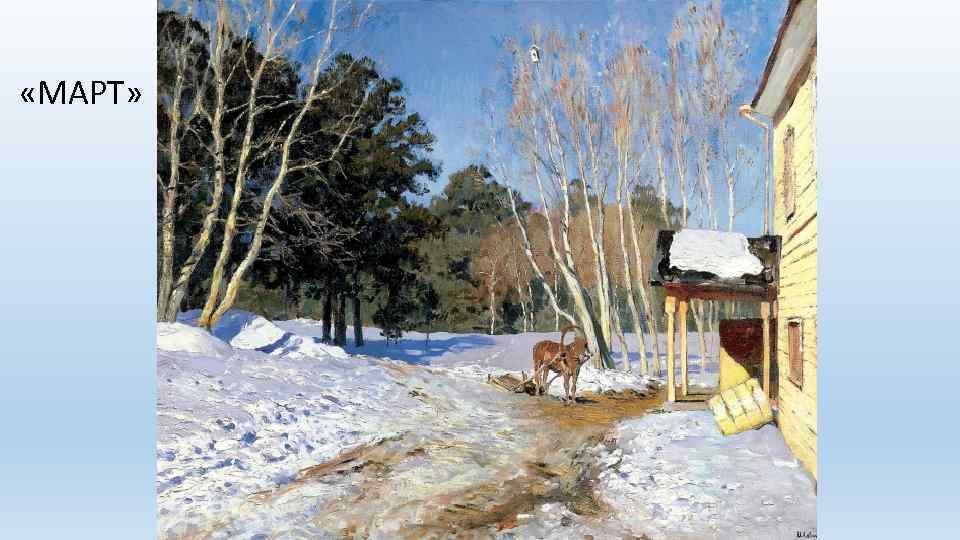  «МАРТ» 