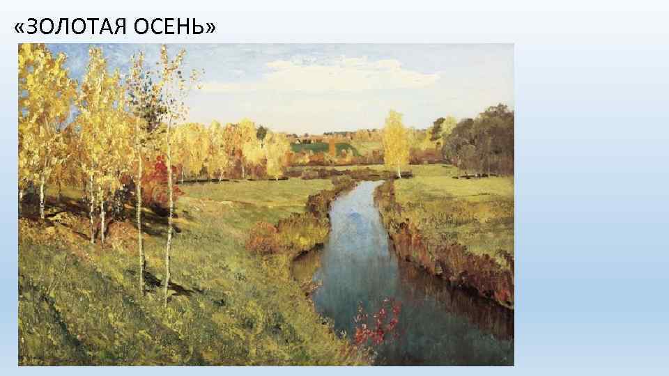  «ЗОЛОТАЯ ОСЕНЬ» 