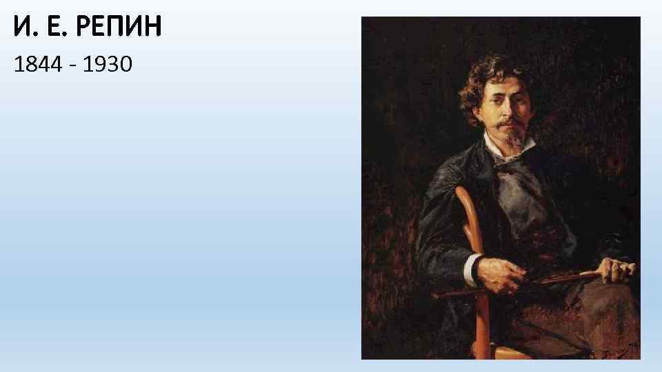 И. Е. РЕПИН 1844 - 1930 