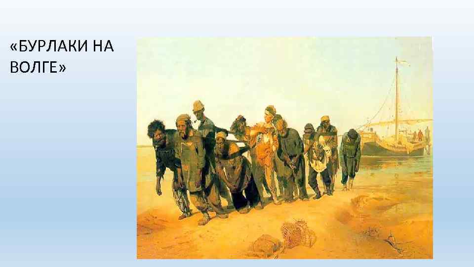  «БУРЛАКИ НА ВОЛГЕ» 