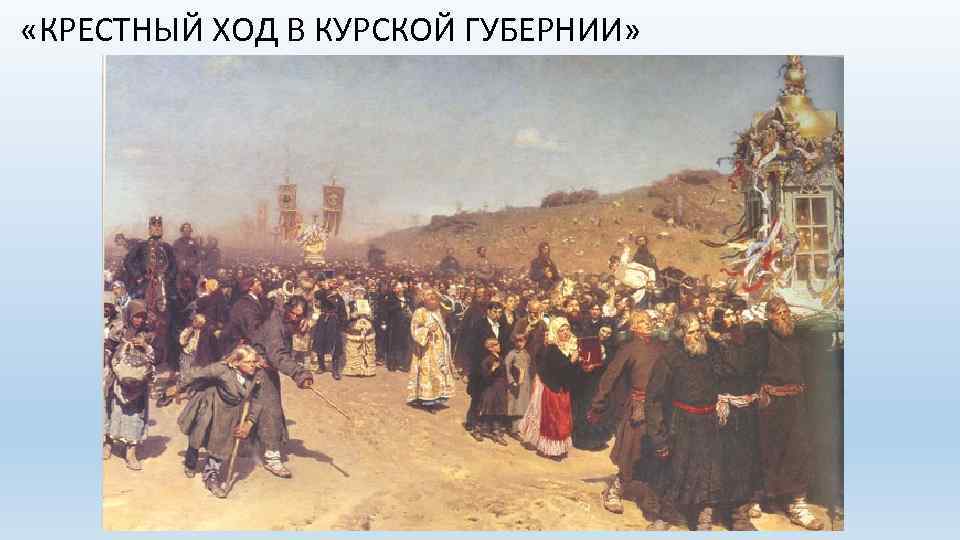  «КРЕСТНЫЙ ХОД В КУРСКОЙ ГУБЕРНИИ» 