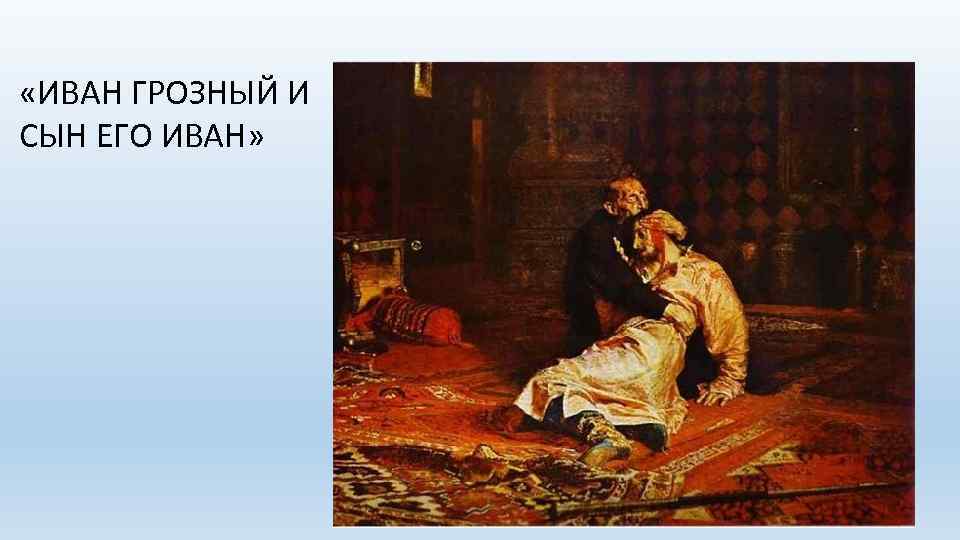  «ИВАН ГРОЗНЫЙ И СЫН ЕГО ИВАН» 