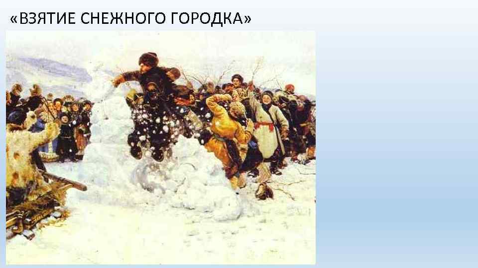  «ВЗЯТИЕ СНЕЖНОГО ГОРОДКА» 
