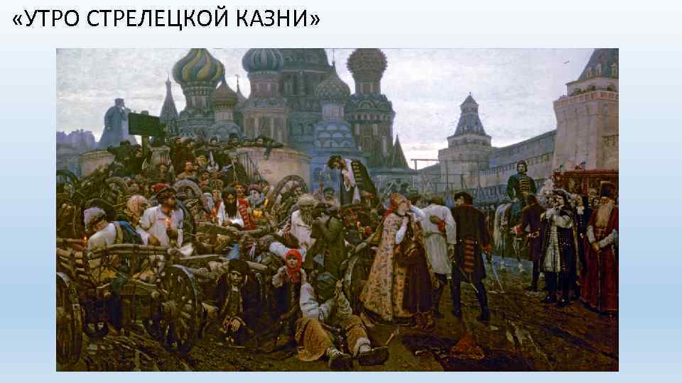  «УТРО СТРЕЛЕЦКОЙ КАЗНИ» 