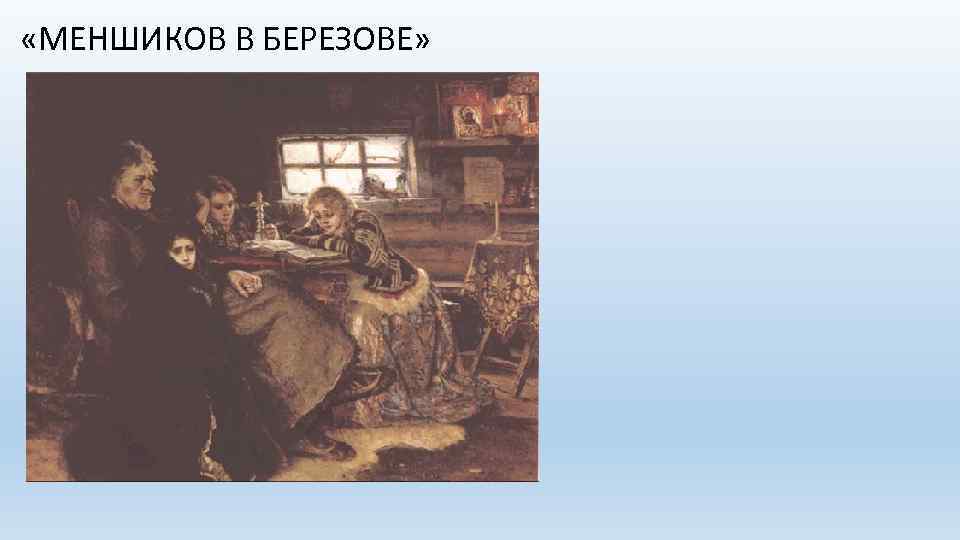  «МЕНШИКОВ В БЕРЕЗОВЕ» 