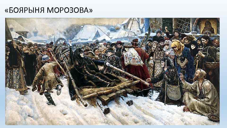 «БОЯРЫНЯ МОРОЗОВА» 