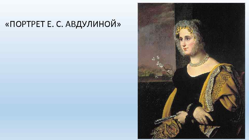  «ПОРТРЕТ Е. С. АВДУЛИНОЙ» 
