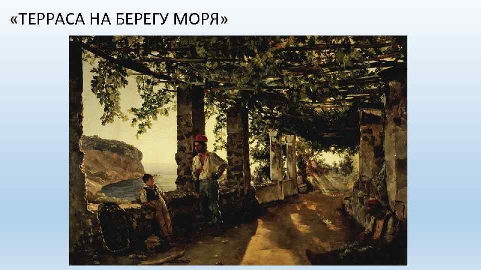  «ТЕРРАСА НА БЕРЕГУ МОРЯ» 